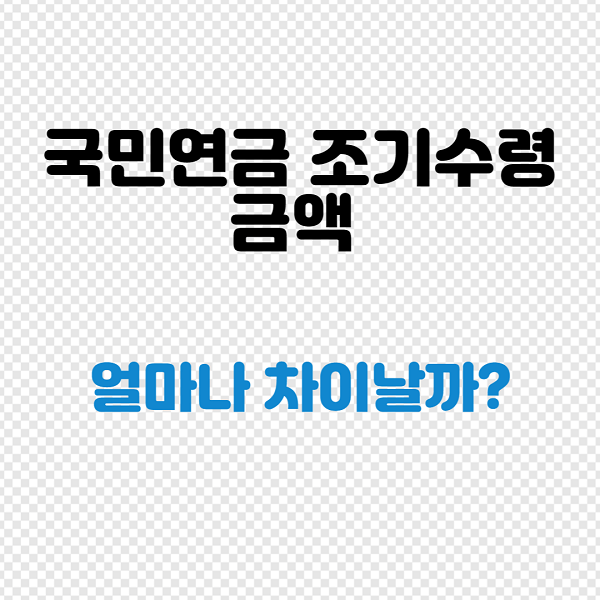 국민연금-조기수령액-알아보기