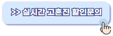 고혼진 화장품 가격 할인문의 I66I.3967