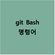  git Bash 명령어