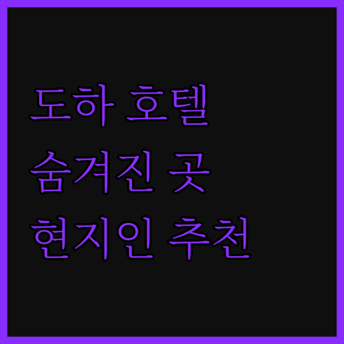 도하 호텔, 어디가 좋을까? 현지인이
