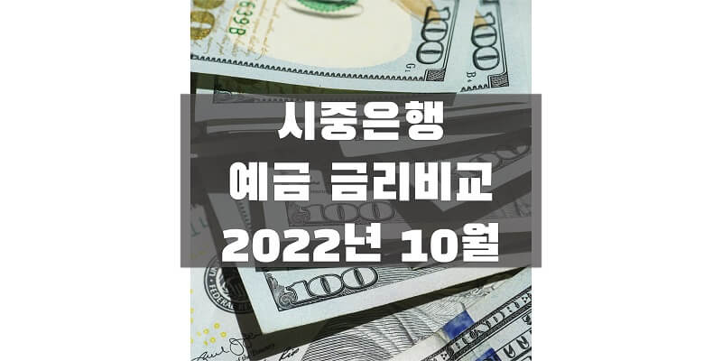  2022년 10월 시중은행 정기예금 금리 비교를 통해 높은 이자 상품 확인하세요!
