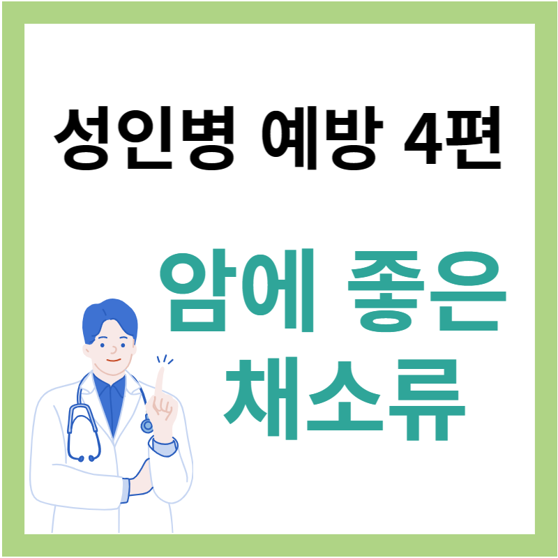 성인병 예방 암에 좋은 채소류