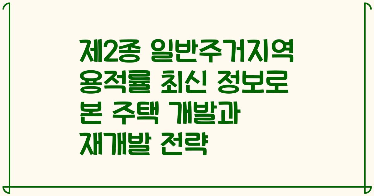 제2종 일반주거지역 용적률 최신 정보로 본 주택 개발과 재개발 전략