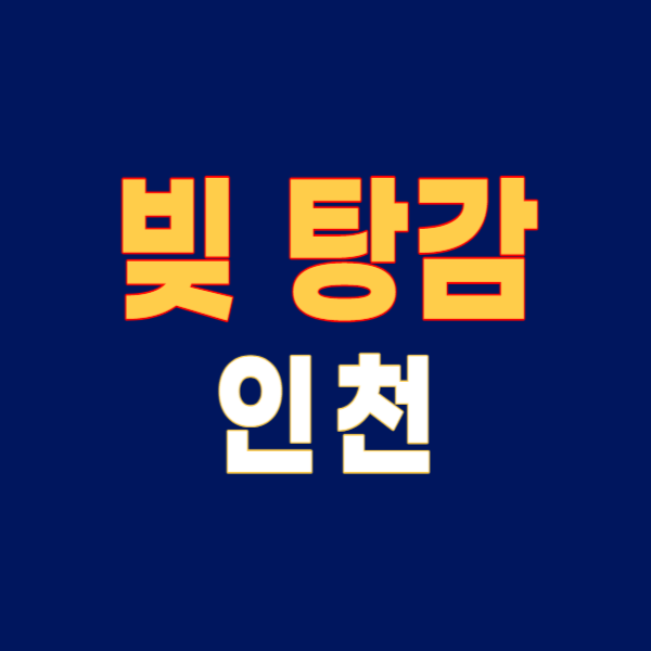 인천 개인회생 파산 잘하는 변호사 법무사 무료상담 후기 신청방법 절차 비용