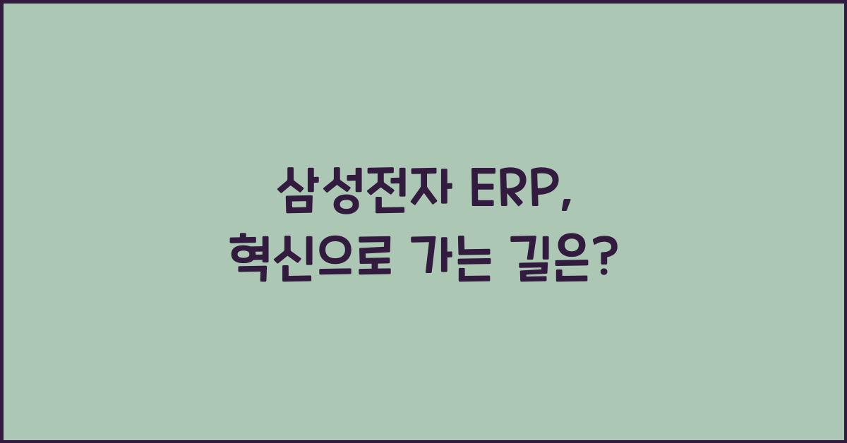 삼성전자 erp