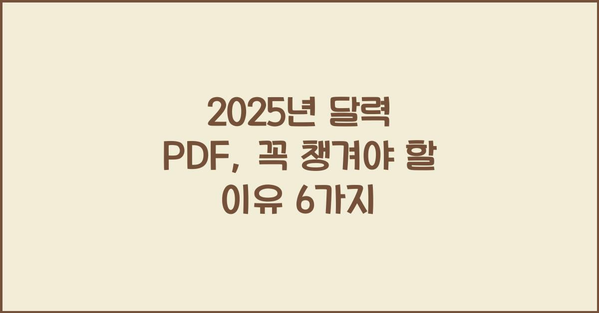 2025년 달력 pdf