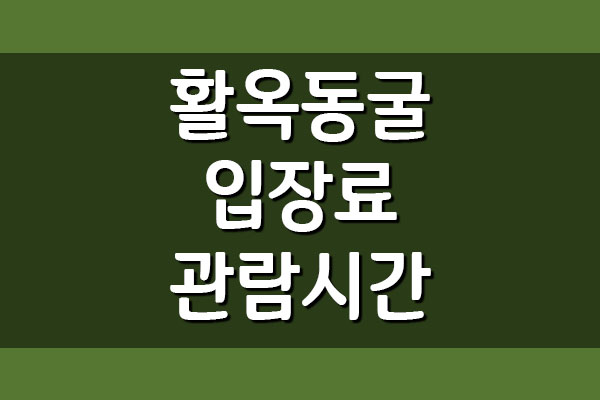 충주 활옥동굴 입장료/관람시간/휴무일