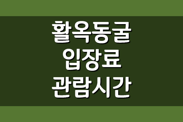  충주 활옥동굴 입장료 관람시간 휴무일 정보