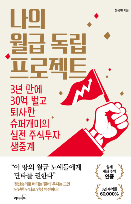  나의 월급 독립 프로젝트(월독프)  후기