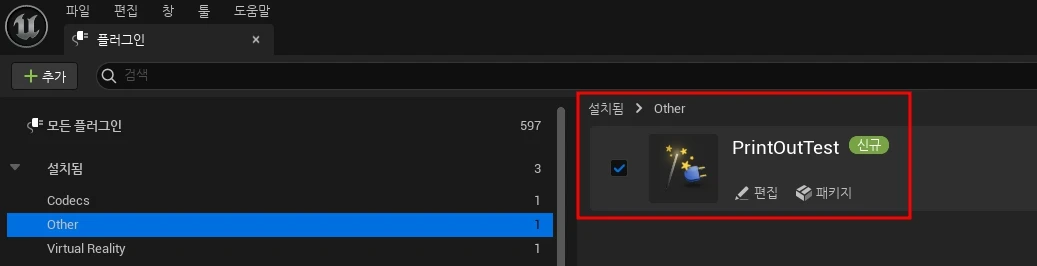 추가한 PrintOutTest 플러그인 확인