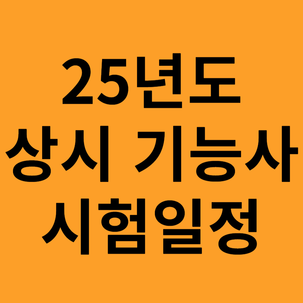 상시 기능사 시험일정