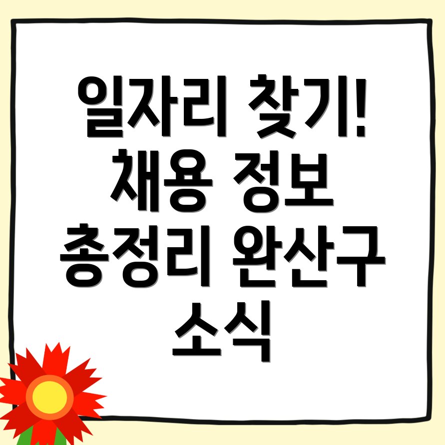 전주 일자리