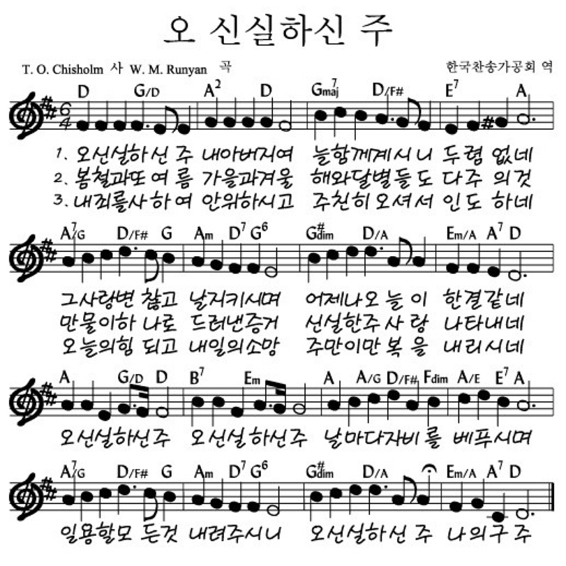 예수전도단 화요모임(YWAM WORSHIP) - 오 신실하신 주 악보