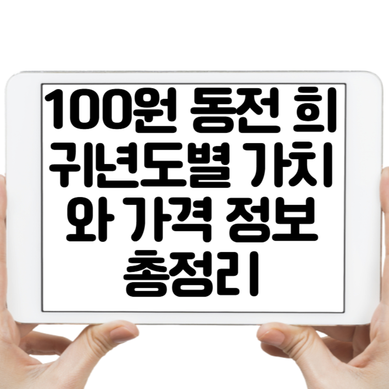 100원 동전 희귀년도별 가치와 가격 정보 총정리