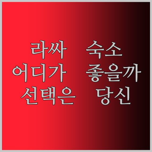라싸 여행 숙소 고민 끝! 홀리데이 