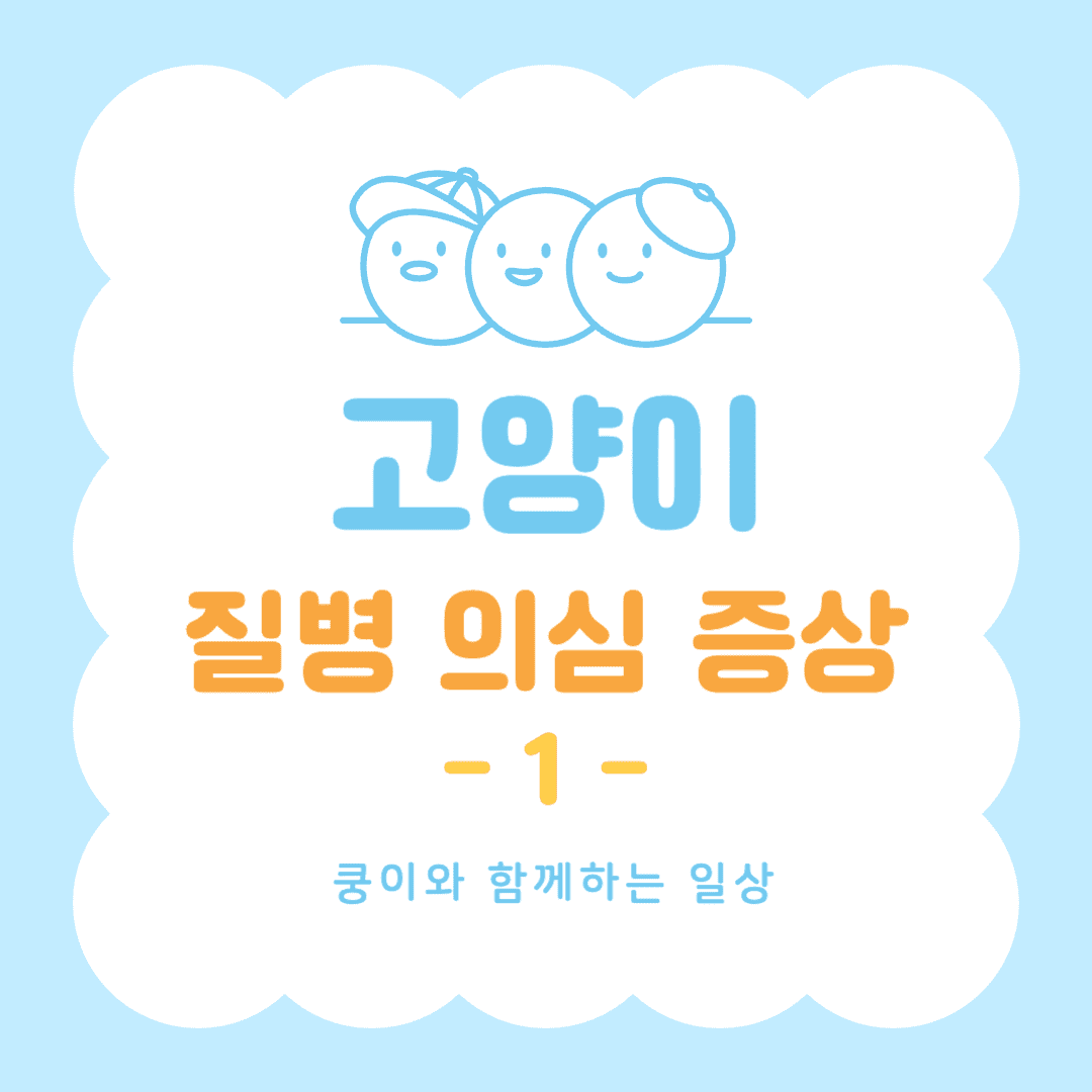 질병 의심 증상