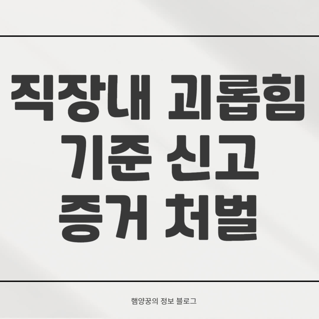 직장 내 괴롭힘 신고하면? 기준·증거·대응 방법 총정리