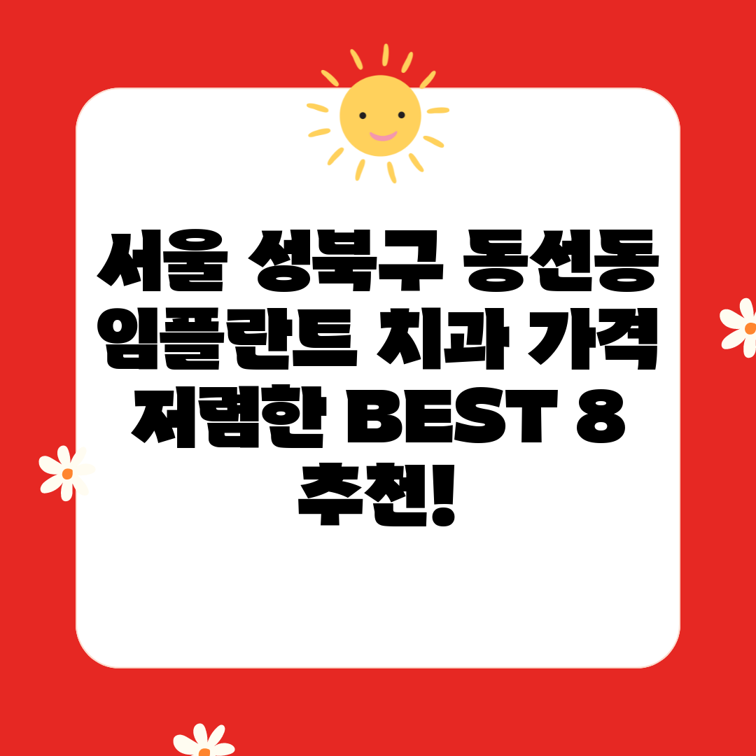 서울 성북구 동선동 임플란트 치과 가격 저렴한 BEST