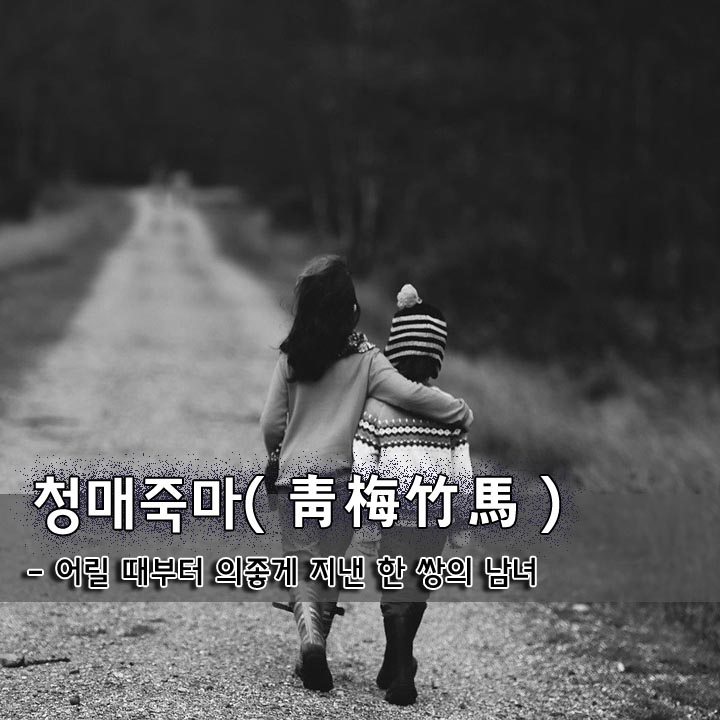  청매죽마(靑梅竹馬)