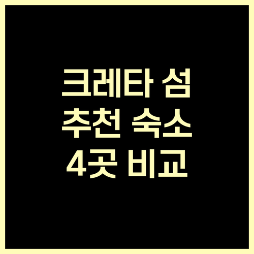 크레타 섬 아기오스 바실레이오스 추천