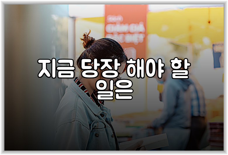 지금 당장 해야 할 일은