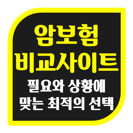  암보험비교사이트에서 필요와 상황에 맞는 최적의 가입을 할 수 있어요.