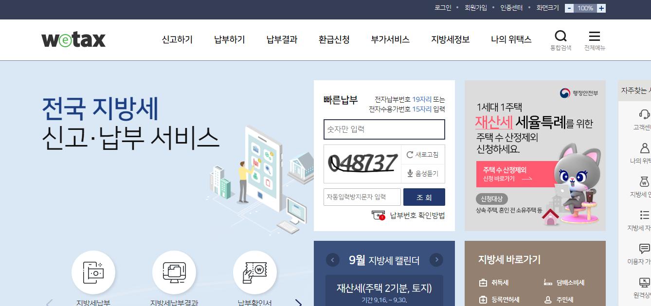  지방세 환급금 조회방법 정리