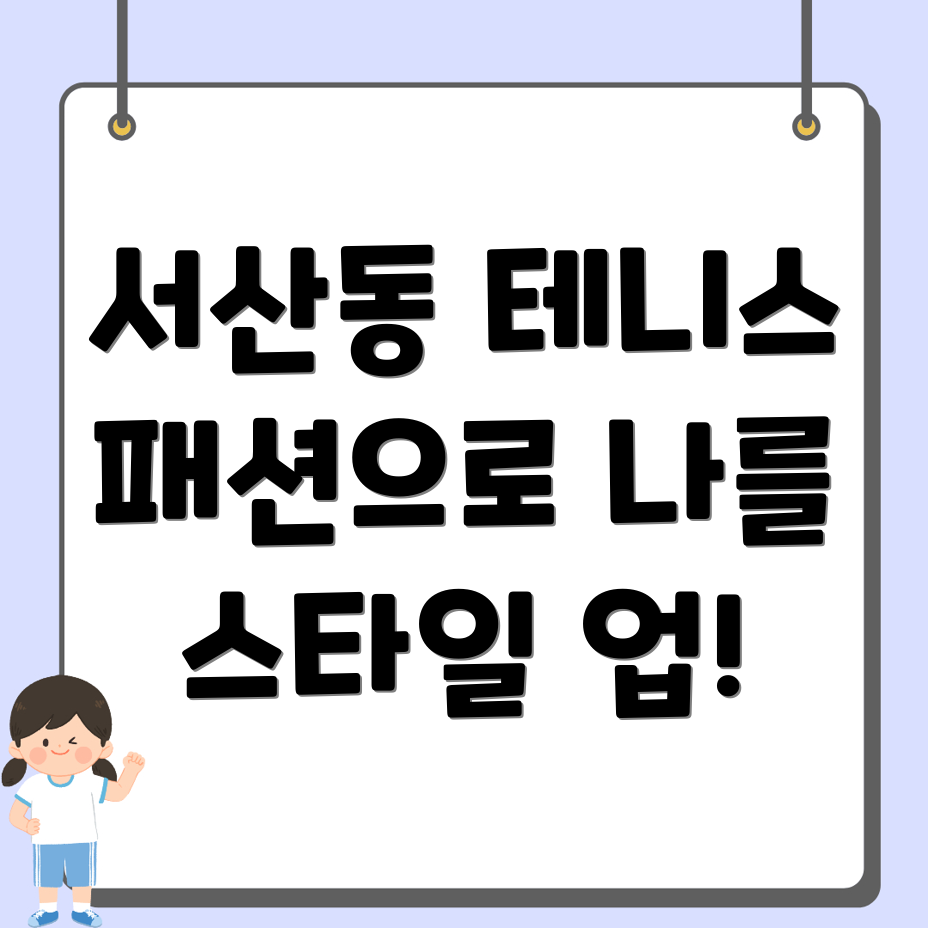 목포시 서산동 테니스 운동복