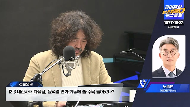김어준의 겸손은힘들다 뉴스공장 2024년 12월 12일 목요일 [조국, 노종면, 탁현민, 추미애, 박선원, 부승찬, 박지원, 류삼영, 이지은, 김경호, 김준형, 봉지욱].mp4_20241212_115655.509.jpg