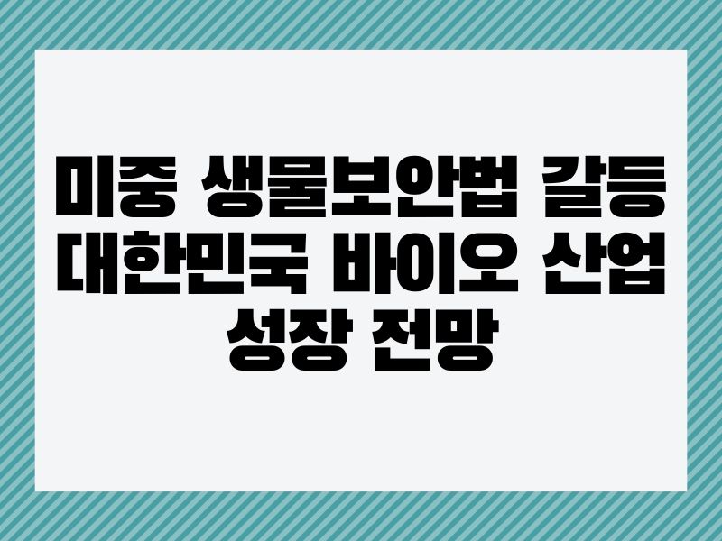 미중 생물보안법 갈등과 대한민국 바이오 산업의 성장 전망