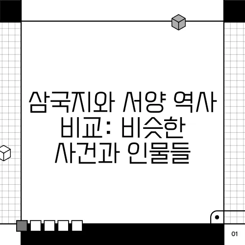 삼국지와 서양 역사 비교: 비슷한 사건과 인물들