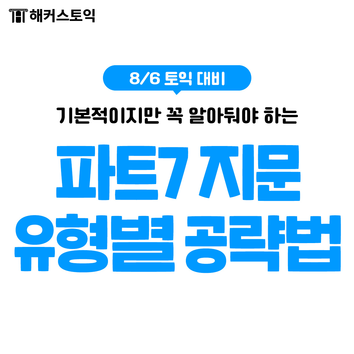  8/6 토익대비 파트 7 지문 유형별 공략법!