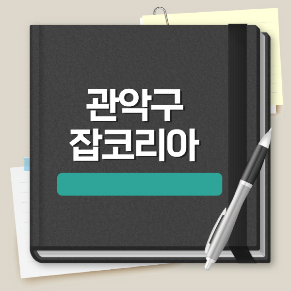 관악구-잡코리아-일자리-채용정보-이력서-양식-실업급여-공채정보-합격자소서