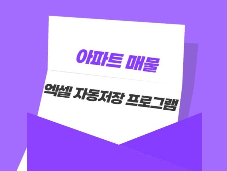  아파트 시세 트래킹 자동 엑셀 저장 프로그램의 끝판왕.