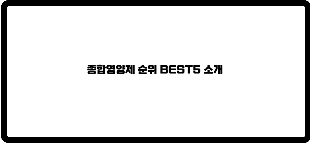 종합영양제