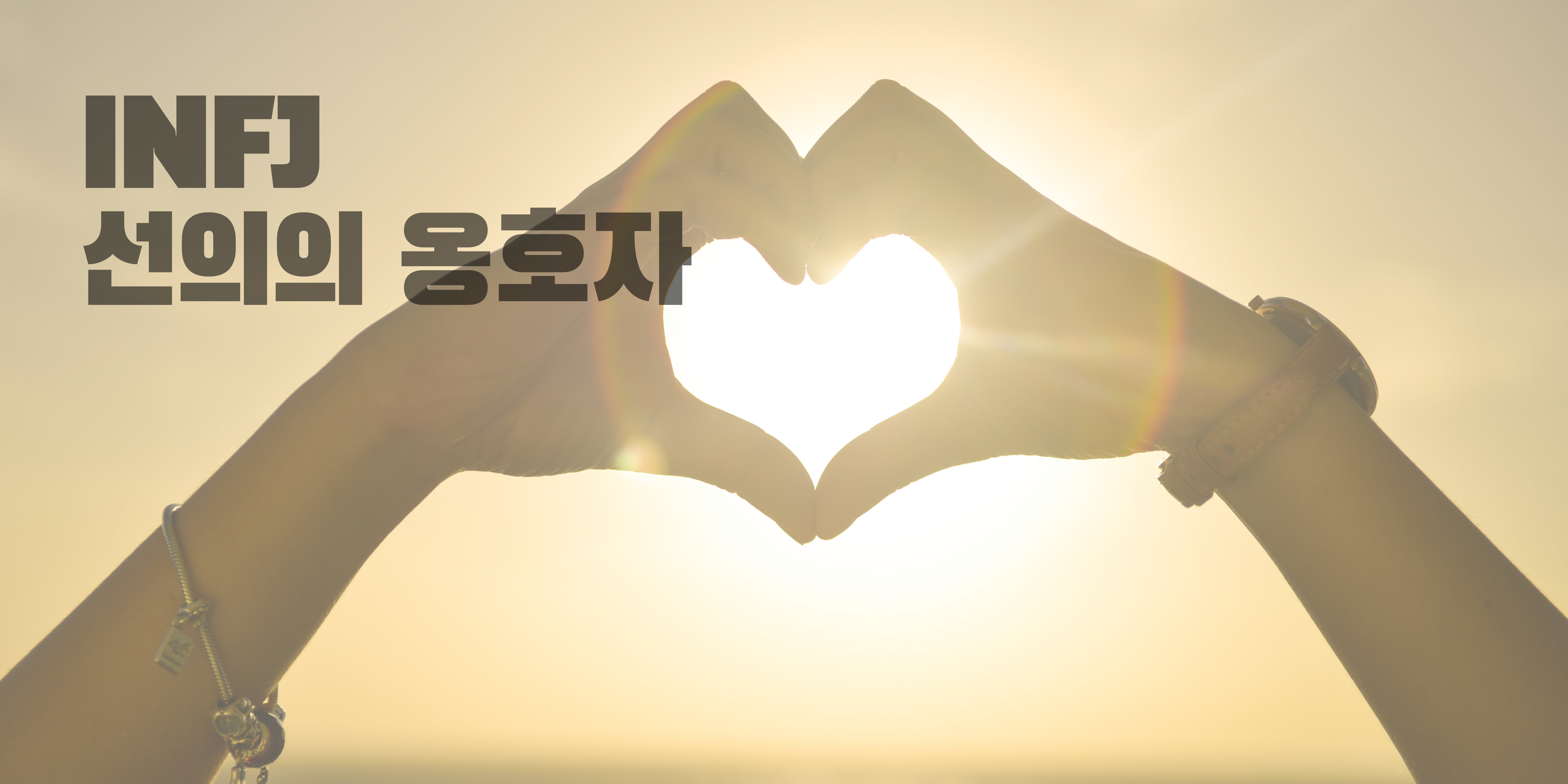  INFJ 특징, INFJ 성격은 어떨까