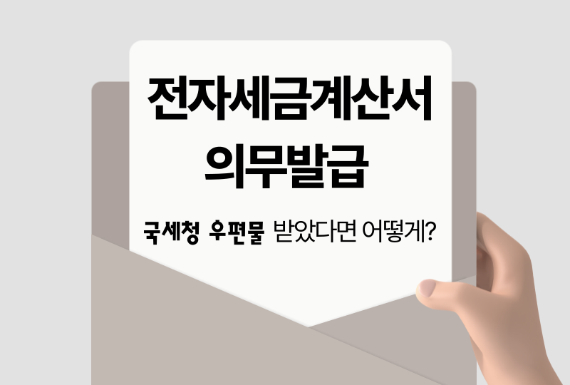  전자세금계산서 의무발급 사업자 우편물 받았다면?