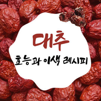  대추 효능과 이색 레시피