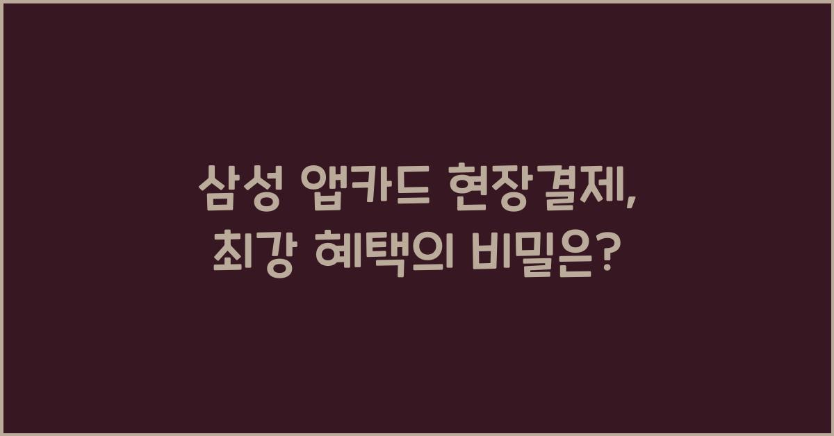 삼성 앱카드 현장결제