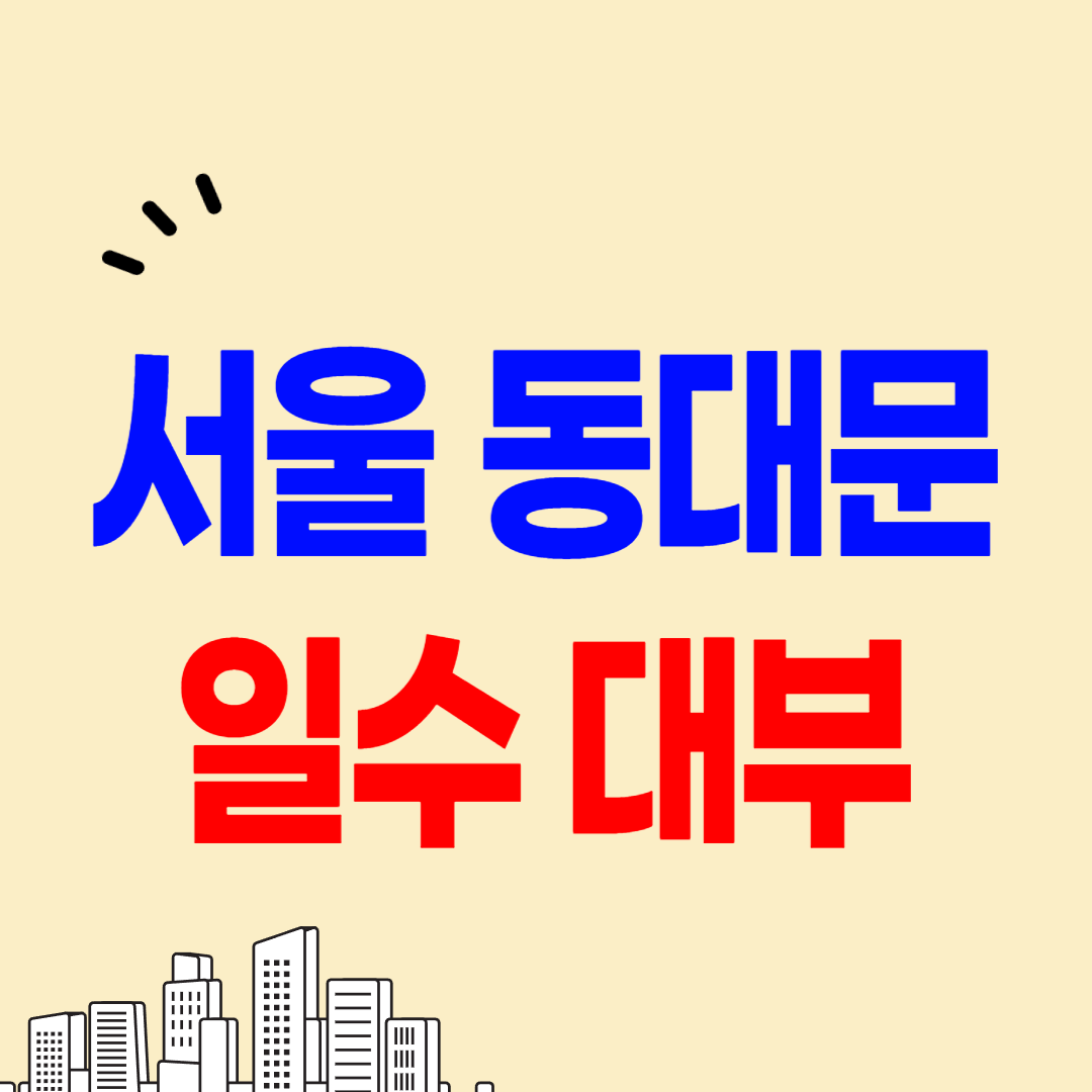 서울 동대문구 일수, 사채, 월변, 급전 당일대출 가능한 정식등록 대부업체를 소개합니다.
