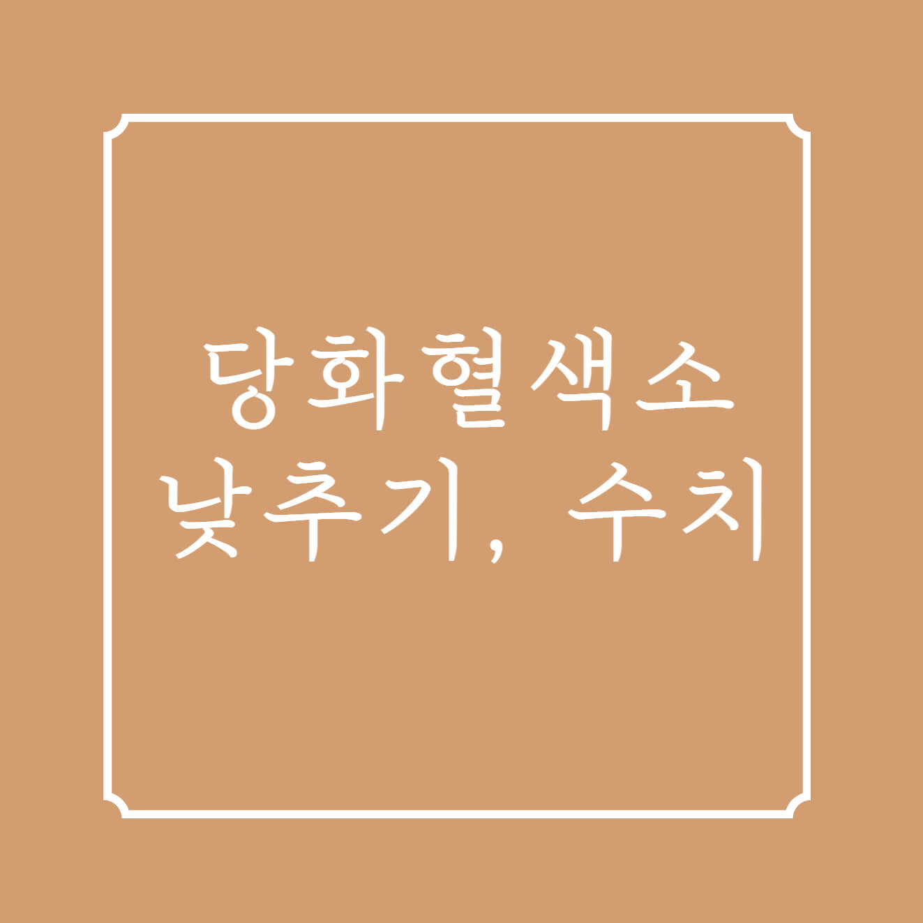 썸네일-당화혈색소