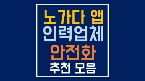 일용직 노가다 앱과 인력사무소 추천 (안전화 선택 팁)