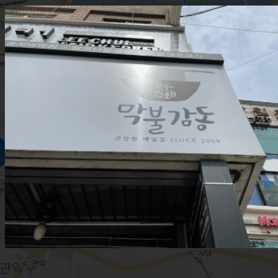  생방송투데이 소문의 맛집 동치미막국수 관악구 막불감동 위치 정보