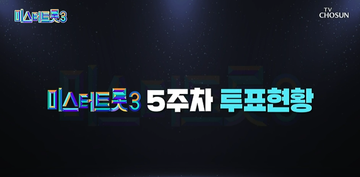 미스터트롯3-5주차-투표현황-안내