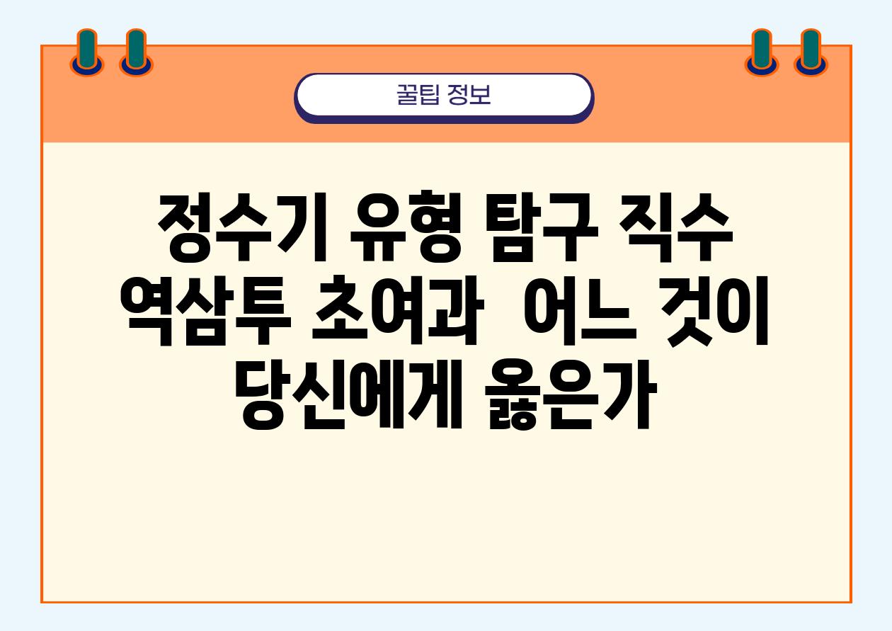 정수기 유형 비교 직수 역삼투 초여과  어느 것이 당신에게 옳은가