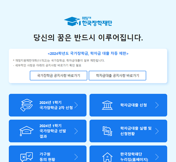 한국장학재단-홈페이지