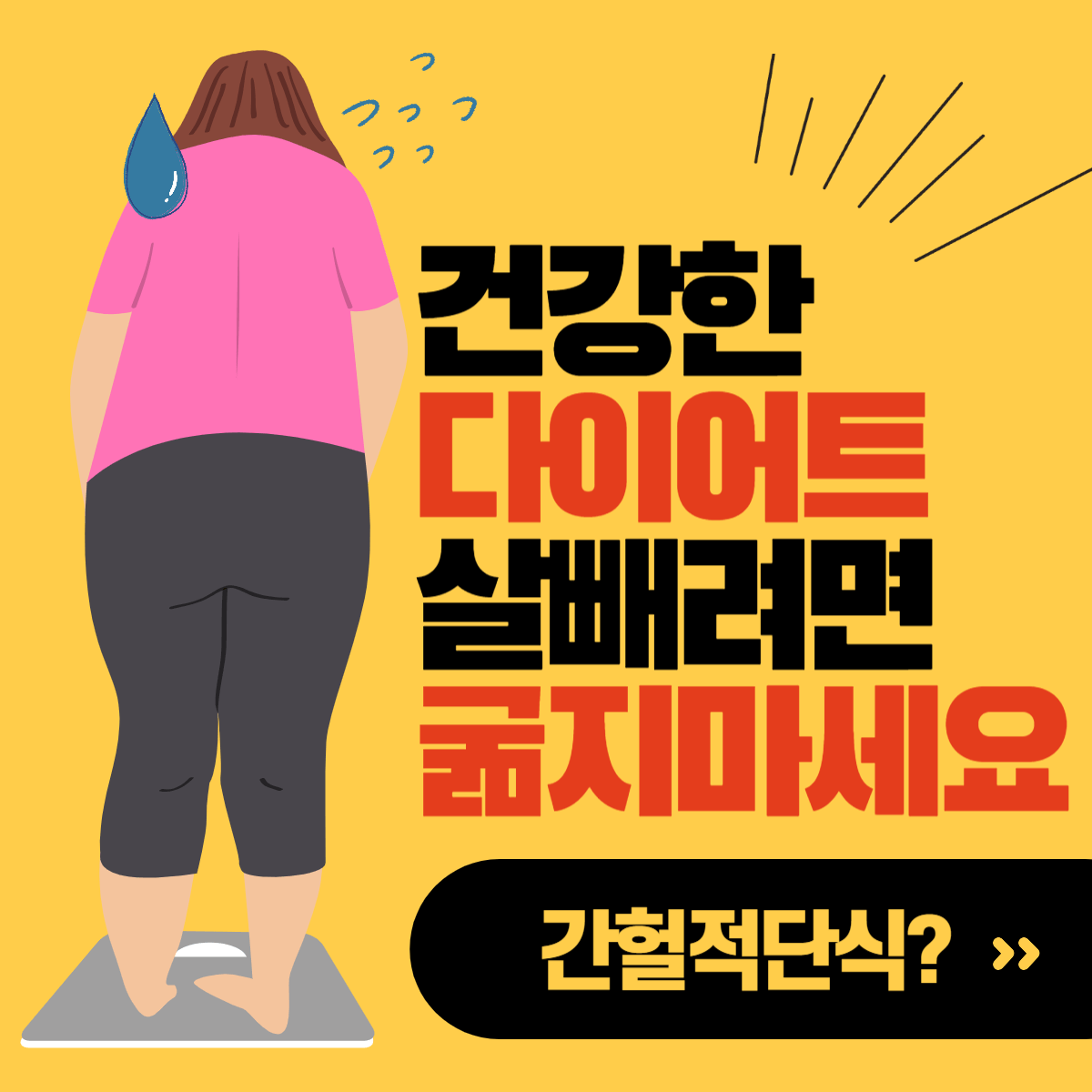 굶어서빼지마세요