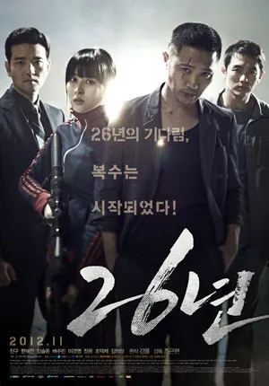  영화 26년(26Years, 2012) 정보 줄거리 리뷰 예고편