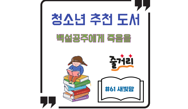백설공주에게 죽음을-청소년 추천 도서 리뷰