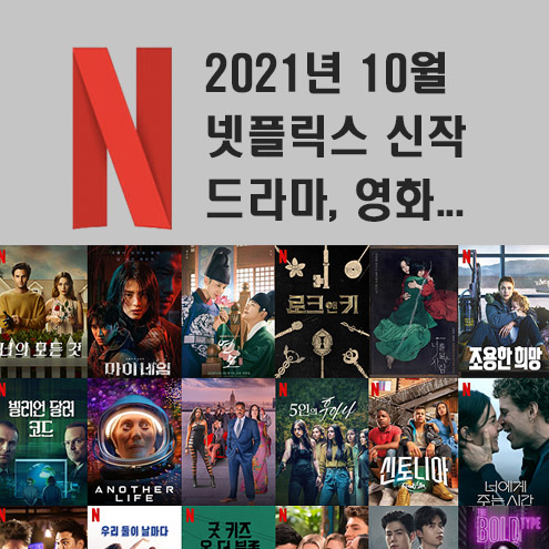 Jk의 정보 블로그 :: 2021년 10월 넷플릭스 신작 정보 (미드추천,영화,다큐)
